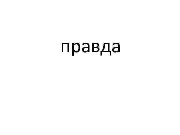 правда 