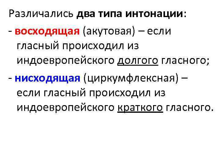 Различались два типа интонации: - восходящая (акутовая) – если гласный происходил из индоевропейского долгого