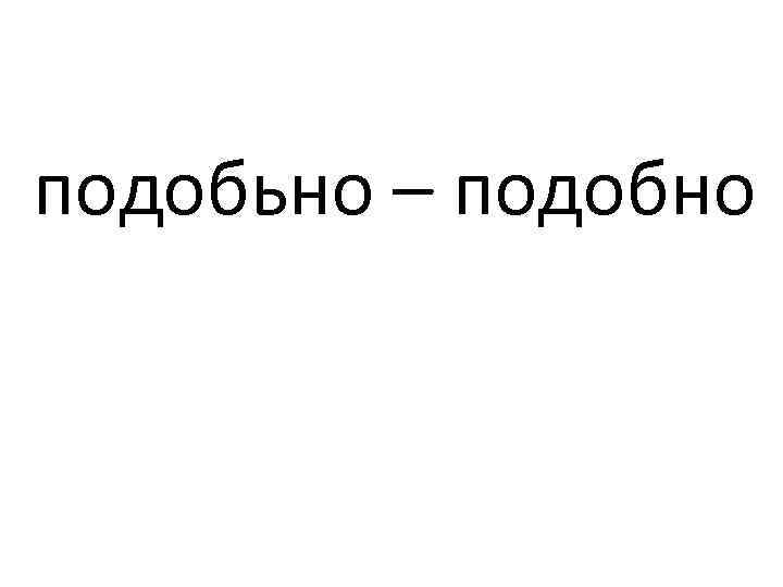 подобьно – подобно 