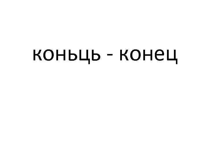 коньць - конец 