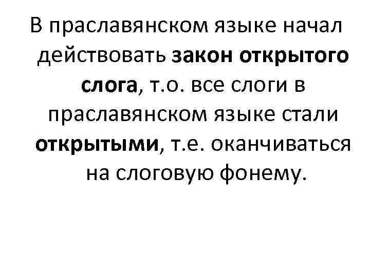 В праславянском языке начал действовать закон открытого слога, т. о. все слоги в праславянском