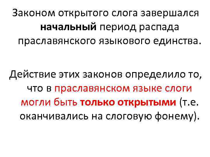 Законом открытого слога завершался начальный период распада праславянского языкового единства. Действие этих законов определило