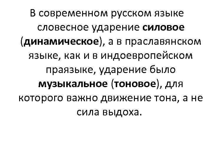 В современном русском языке словесное ударение силовое (динамическое), а в праславянском языке, как и