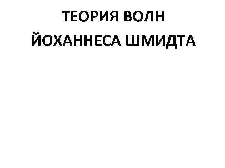 ТЕОРИЯ ВОЛН ЙОХАННЕСА ШМИДТА 