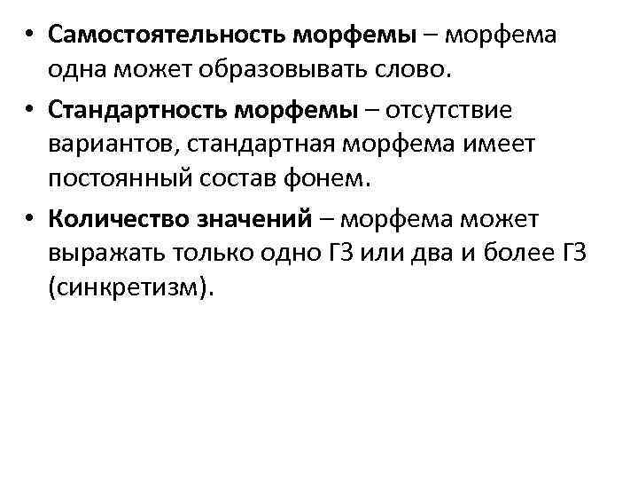 • Самостоятельность морфемы – морфема одна может образовывать слово. • Стандартность морфемы –