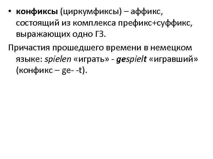  • конфиксы (циркумфиксы) – аффикс, состоящий из комплекса префикс+суффикс, выражающих одно ГЗ. Причастия