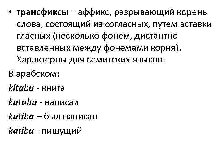  • трансфиксы – аффикс, разрывающий корень слова, состоящий из согласных, путем вставки гласных