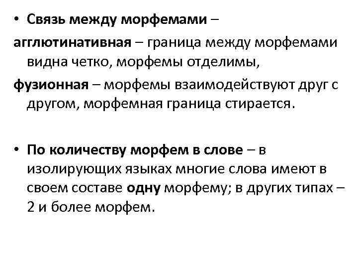  • Связь между морфемами – агглютинативная – граница между морфемами видна четко, морфемы