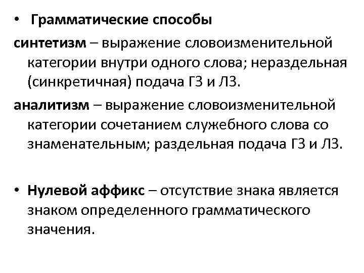  • Грамматические способы синтетизм – выражение словоизменительной категории внутри одного слова; нераздельная (синкретичная)