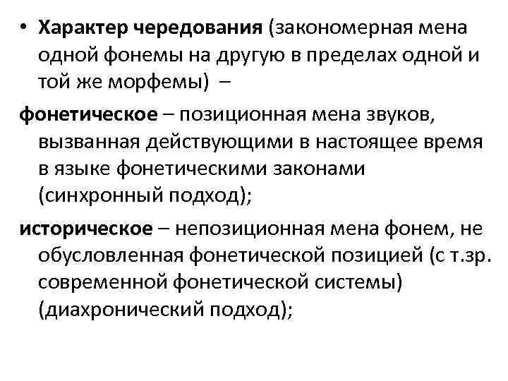  • Характер чередования (закономерная мена одной фонемы на другую в пределах одной и