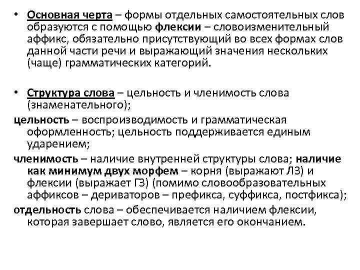  • Основная черта – формы отдельных самостоятельных слов образуются с помощью флексии –