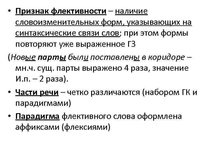  • Признак флективности – наличие словоизменительных форм, указывающих на синтаксические связи слов; при
