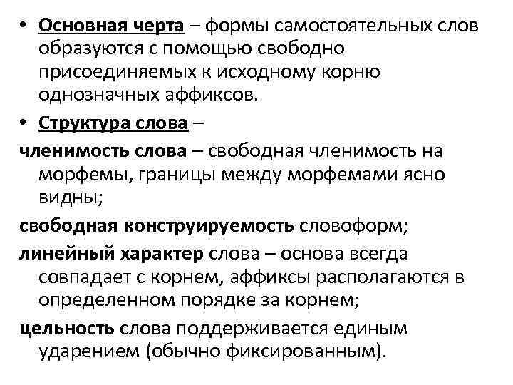  • Основная черта – формы самостоятельных слов образуются с помощью свободно присоединяемых к