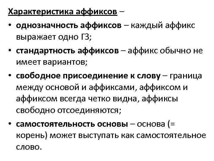 Характеристика аффиксов – • однозначность аффиксов – каждый аффикс выражает одно ГЗ; • стандартность