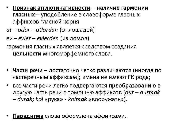  • Признак агглютинативности – наличие гармонии гласных – уподобление в словоформе гласных аффиксов