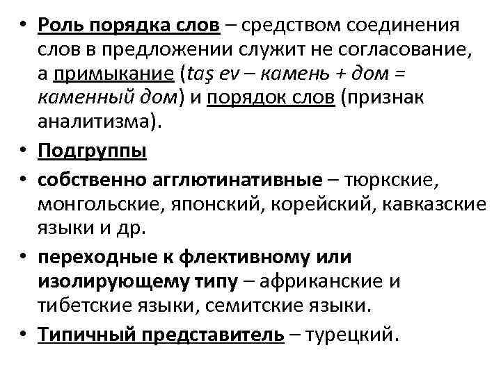  • Роль порядка слов – средством соединения слов в предложении служит не согласование,
