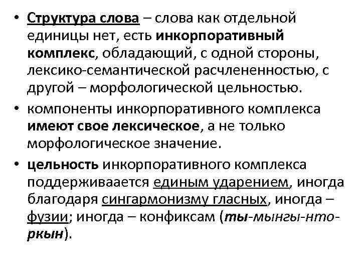  • Структура слова – слова как отдельной единицы нет, есть инкорпоративный комплекс, обладающий,