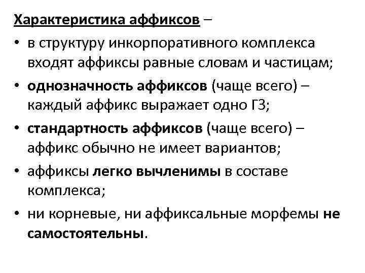 Характеристика аффиксов – • в структуру инкорпоративного комплекса входят аффиксы равные словам и частицам;