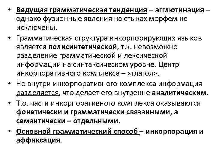  • Ведущая грамматическая тенденция – агглютинация – однако фузионные явления на стыках морфем