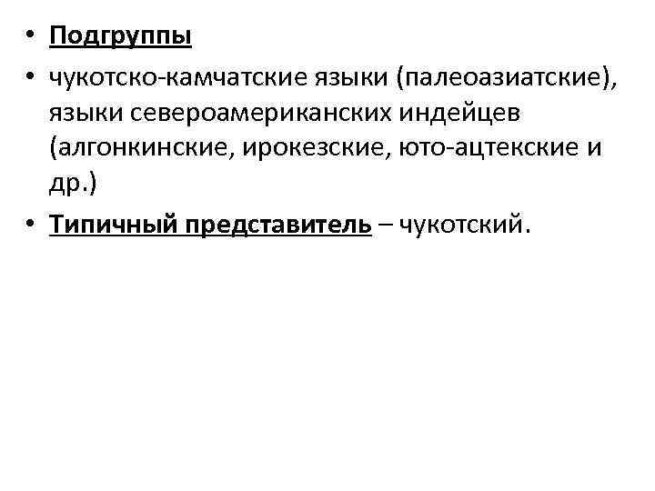  • Подгруппы • чукотско-камчатские языки (палеоазиатские), языки североамериканских индейцев (алгонкинские, ирокезские, юто-ацтекские и
