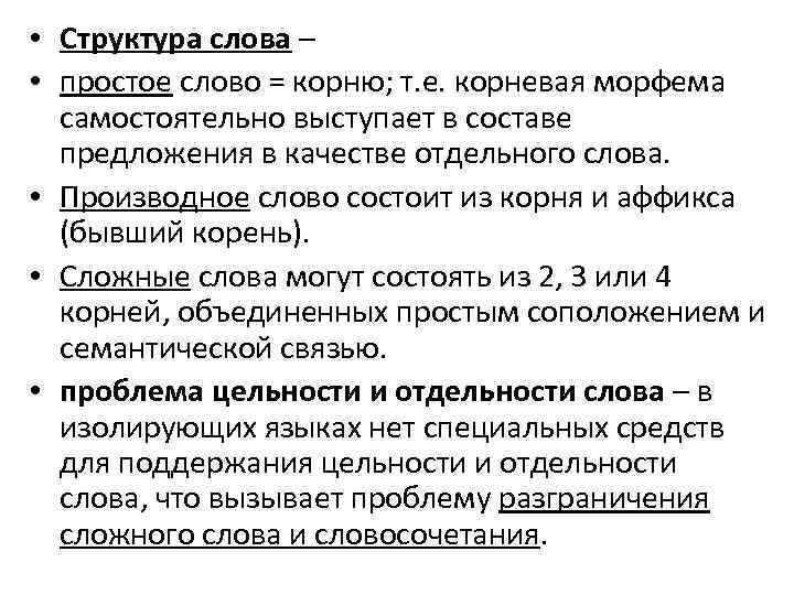  • Структура слова – • простое слово = корню; т. е. корневая морфема