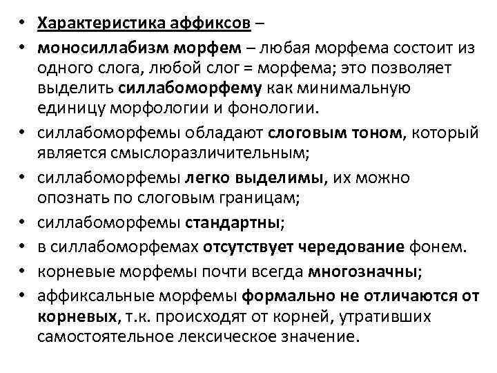  • Характеристика аффиксов – • моносиллабизм морфем – любая морфема состоит из одного