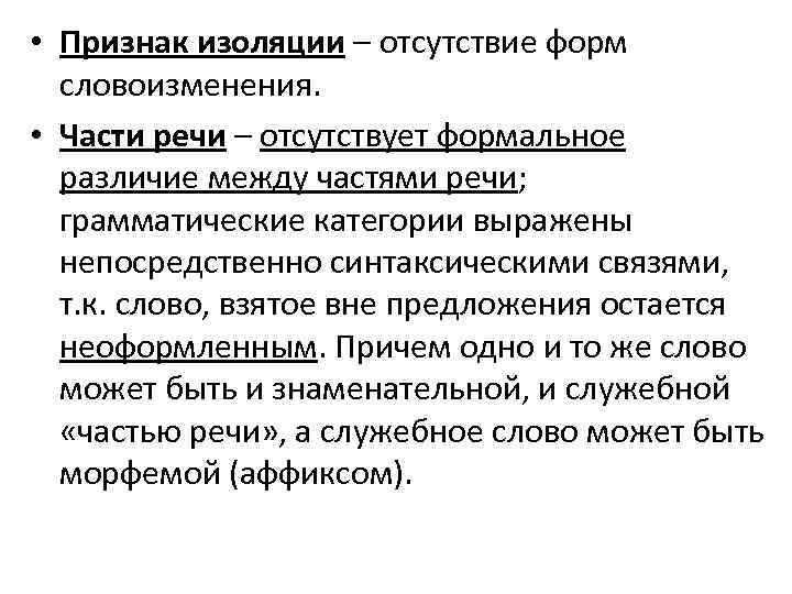  • Признак изоляции – отсутствие форм словоизменения. • Части речи – отсутствует формальное