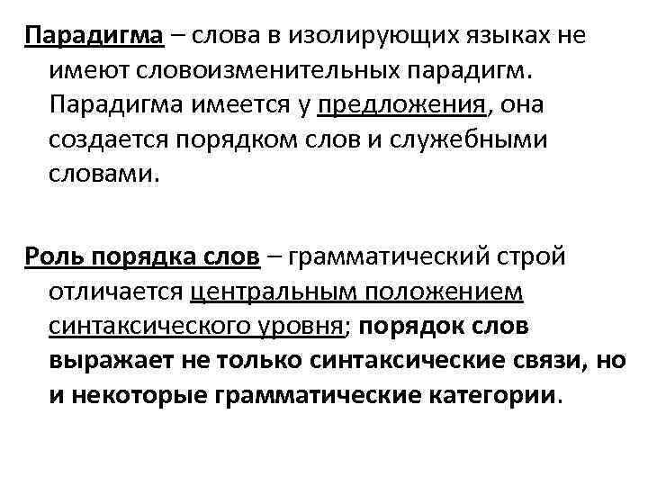 Парадигма – слова в изолирующих языках не имеют словоизменительных парадигм. Парадигма имеется у предложения,