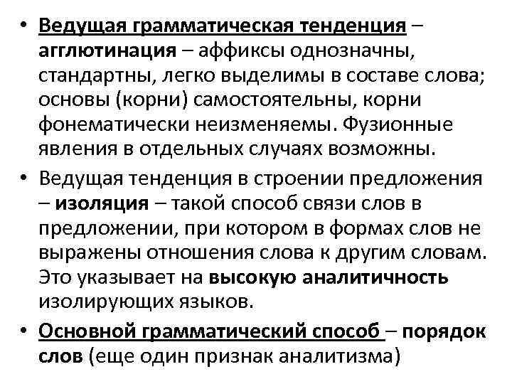  • Ведущая грамматическая тенденция – агглютинация – аффиксы однозначны, стандартны, легко выделимы в
