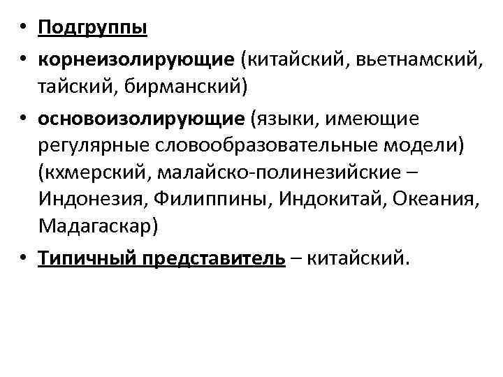 • Подгруппы • корнеизолирующие (китайский, вьетнамский, тайский, бирманский) • основоизолирующие (языки, имеющие регулярные