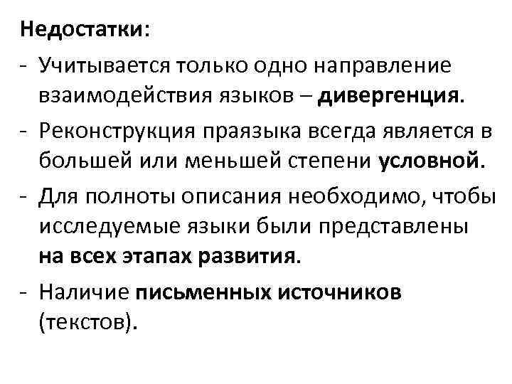Недостатки: - Учитывается только одно направление взаимодействия языков – дивергенция. - Реконструкция праязыка всегда