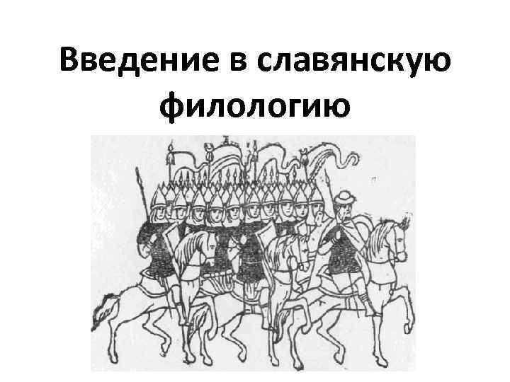 Введение в славянскую филологию 