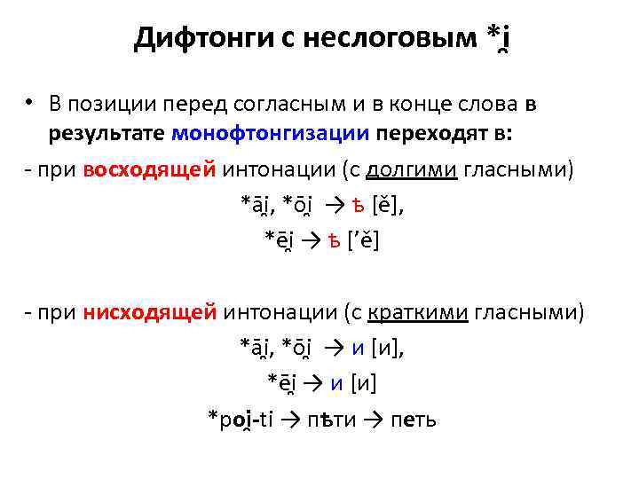 Дифтонги с неслоговым *i • В позиции перед согласным и в конце слова в