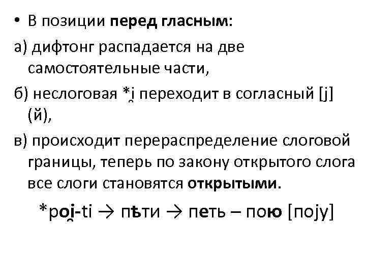  • В позиции перед гласным: а) дифтонг распадается на две самостоятельные части, б)