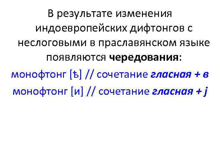 В результате изменения индоевропейских дифтонгов с неслоговыми в праславянском языке появляются чередования: монофтонг [ѣ]