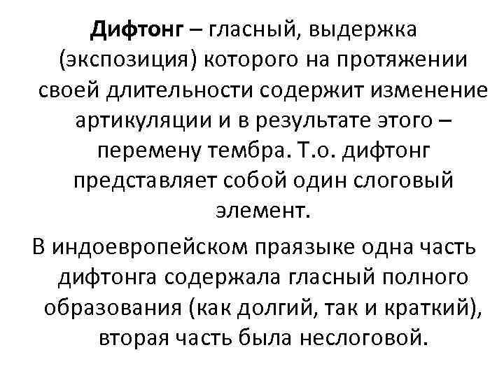 Дифтонг – гласный, выдержка (экспозиция) которого на протяжении своей длительности содержит изменение артикуляции и