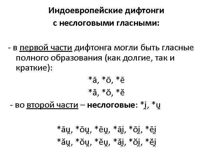 Индоевропейские дифтонги с неслоговыми гласными: - в первой части дифтонга могли быть гласные полного