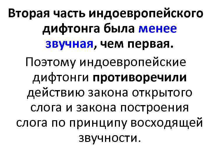 Вторая часть индоевропейского дифтонга была менее звучная, чем первая. Поэтому индоевропейские дифтонги противоречили действию