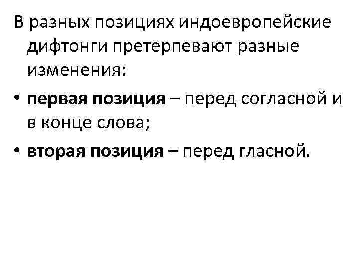 Введение в славянскую филологию. Индоевропейские дифтонги. Индоевропейский дифтонг АН.