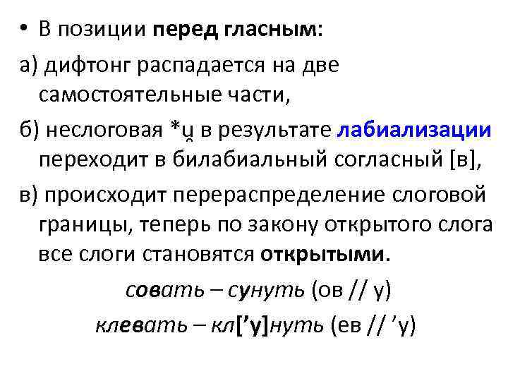  • В позиции перед гласным: а) дифтонг распадается на две самостоятельные части, б)