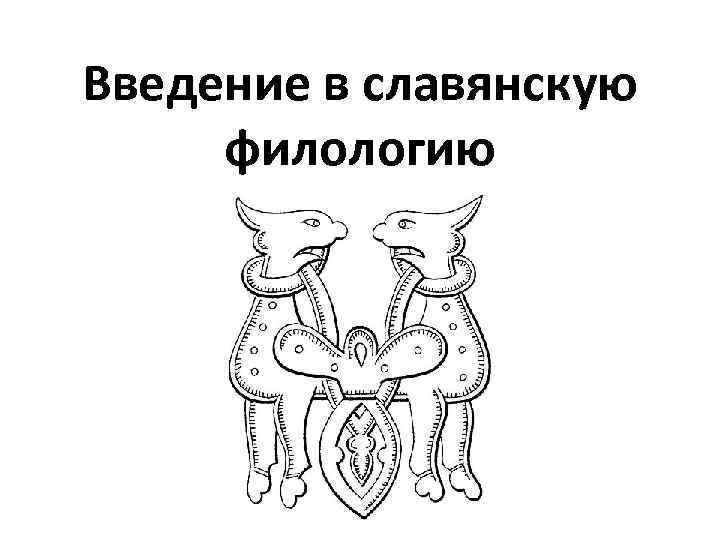 Введение в славянскую филологию 