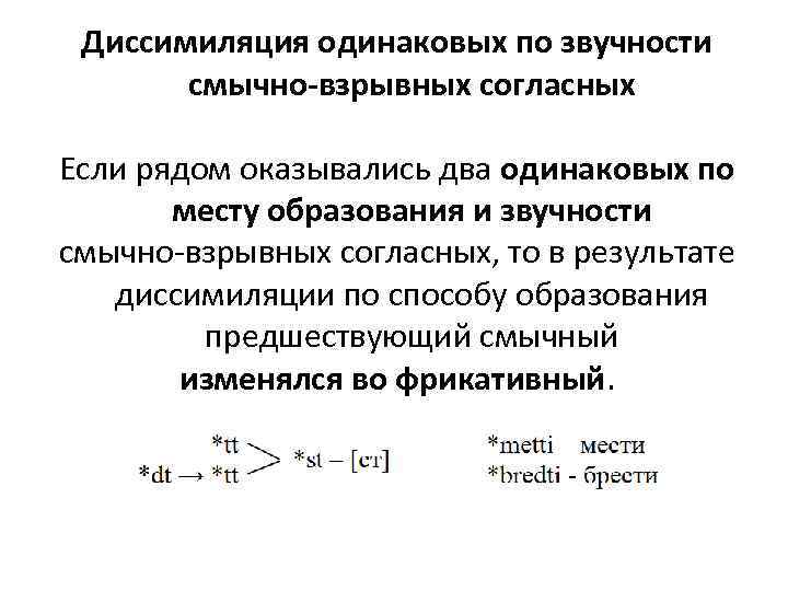Диссимиляция одинаковых по звучности смычно-взрывных согласных Если рядом оказывались два одинаковых по месту образования
