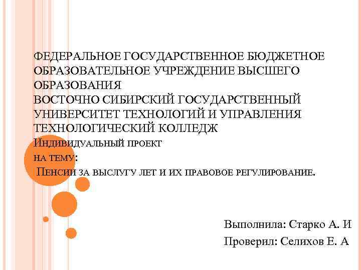 ФЕДЕРАЛЬНОЕ ГОСУДАРСТВЕННОЕ БЮДЖЕТНОЕ ОБРАЗОВАТЕЛЬНОЕ УЧРЕЖДЕНИЕ ВЫСШЕГО ОБРАЗОВАНИЯ ВОСТОЧНО СИБИРСКИЙ ГОСУДАРСТВЕННЫЙ УНИВЕРСИТЕТ ТЕХНОЛОГИЙ И УПРАВЛЕНИЯ