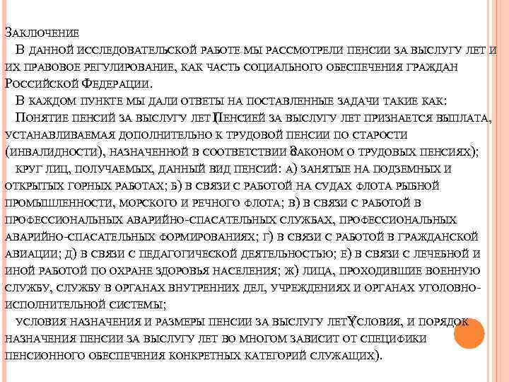 ЗАКЛЮЧЕНИЕ В ДАННОЙ ИССЛЕДОВАТЕЛЬСКОЙ РАБОТЕ МЫ РАССМОТРЕЛИ ПЕНСИИ ЗА ВЫСЛУГУ ЛЕТ И ИХ ПРАВОВОЕ