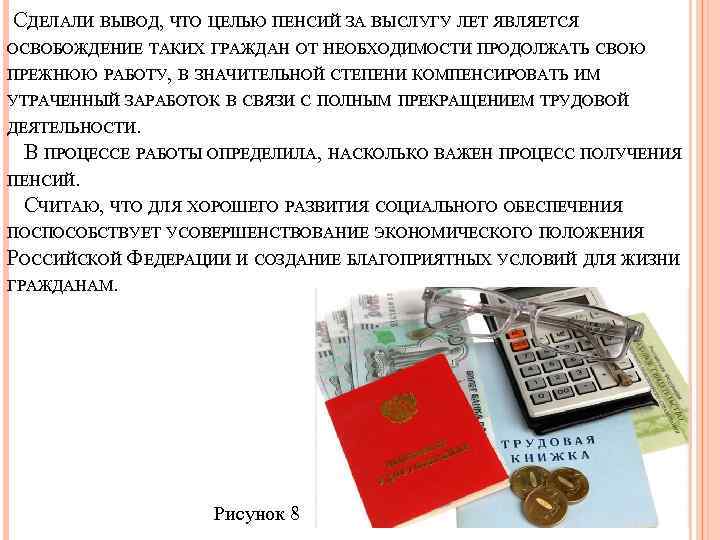  СДЕЛАЛИ ВЫВОД, ЧТО ЦЕЛЬЮ ПЕНСИЙ ЗА ВЫСЛУГУ ЛЕТ ЯВЛЯЕТСЯ ОСВОБОЖДЕНИЕ ТАКИХ ГРАЖДАН ОТ