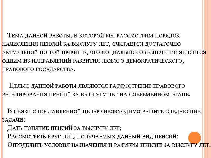  ТЕМА ДАННОЙ РАБОТЫ, В КОТОРОЙ МЫ РАССМОТРИМ ПОРЯДОК НАЧИСЛЕНИЯ ПЕНСИЙ ЗА ВЫСЛУГУ ЛЕТ,