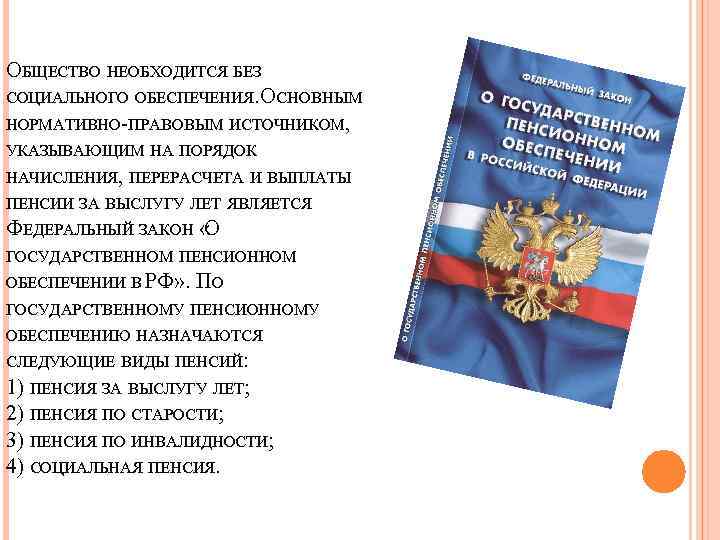 ОБЩЕСТВО НЕОБХОДИТСЯ БЕЗ СОЦИАЛЬНОГО ОБЕСПЕЧЕНИЯ. СНОВНЫМ О НОРМАТИВНО-ПРАВОВЫМ ИСТОЧНИКОМ, УКАЗЫВАЮЩИМ НА ПОРЯДОК НАЧИСЛЕНИЯ, ПЕРЕРАСЧЕТА