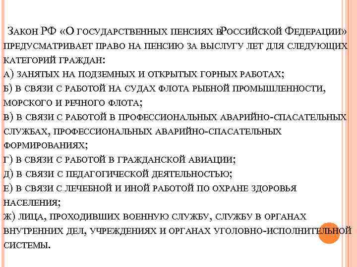 ЗАКОН РФ «О ГОСУДАРСТВЕННЫХ ПЕНСИЯХ ВРОССИЙСКОЙ ФЕДЕРАЦИИ» ПРЕДУСМАТРИВАЕТ ПРАВО НА ПЕНСИЮ ЗА ВЫСЛУГУ ЛЕТ