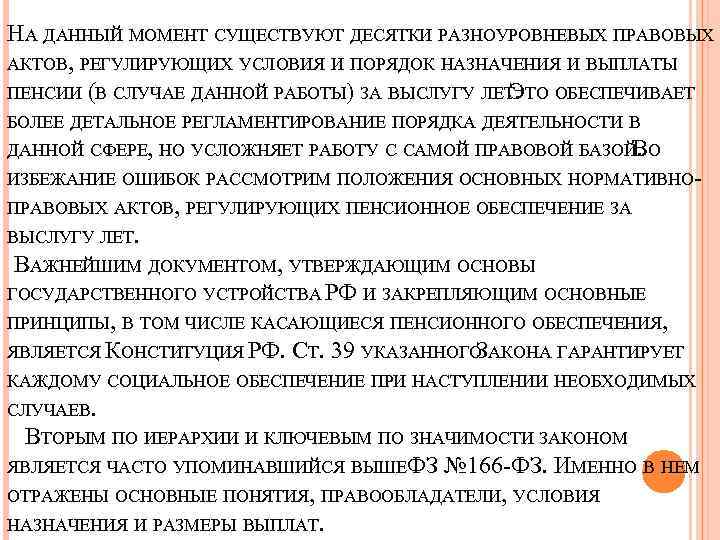 НА ДАННЫЙ МОМЕНТ СУЩЕСТВУЮТ ДЕСЯТКИ РАЗНОУРОВНЕВЫХ ПРАВОВЫХ АКТОВ, РЕГУЛИРУЮЩИХ УСЛОВИЯ И ПОРЯДОК НАЗНАЧЕНИЯ И