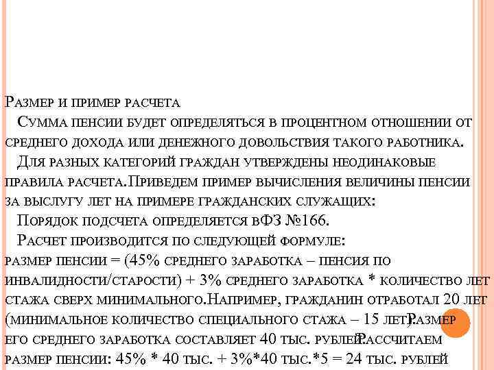 РАЗМЕР И ПРИМЕР РАСЧЕТА СУММА ПЕНСИИ БУДЕТ ОПРЕДЕЛЯТЬСЯ В ПРОЦЕНТНОМ ОТНОШЕНИИ ОТ СРЕДНЕГО ДОХОДА